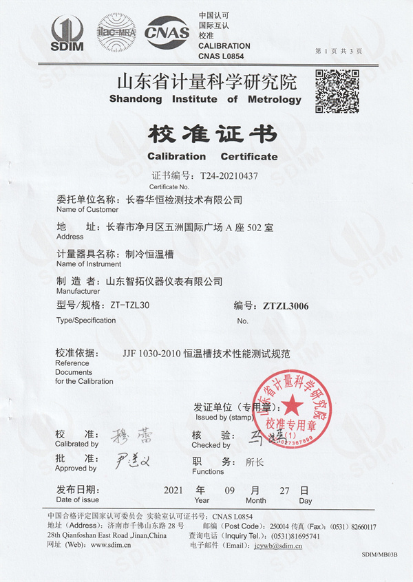 長春華恒檢測技術(shù)有限公司制冷恒溫槽校準證書 (1).jpg